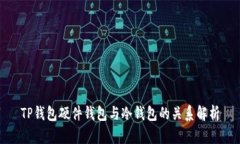 TP钱包硬件钱包与冷钱包的关系解析