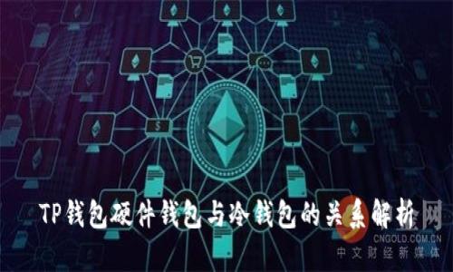 TP钱包硬件钱包与冷钱包的关系解析