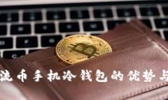 离线多种主流币手机冷钱包的优势与安全性探讨