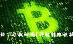 比特派钱包转错了能找回吗？详解转账误操作的