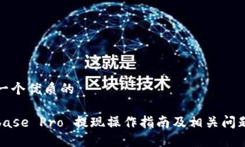 思考一个优质的

Coinbase Pro 提现操作指南及相关问题解答