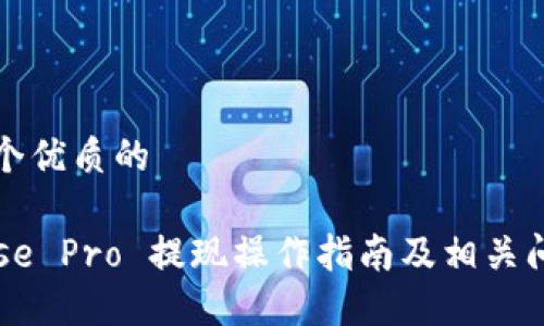思考一个优质的

Coinbase Pro 提现操作指南及相关问题解答