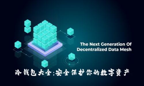 冷钱包大全：安全保护你的数字资产