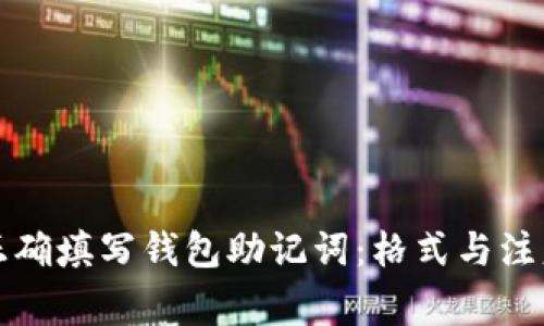 如何正确填写钱包助记词：格式与注意事项