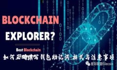 如何正确填写钱包助记词：格式与注意事项