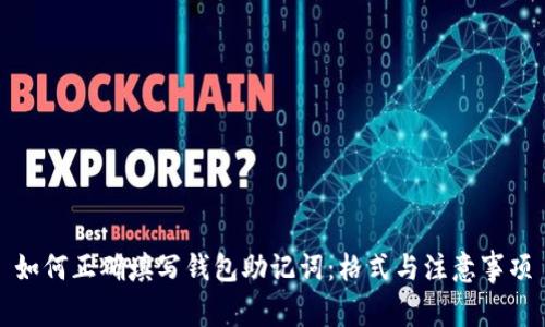 如何正确填写钱包助记词：格式与注意事项
