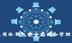 优质如何使用冷钱包安全存储和管理iToken