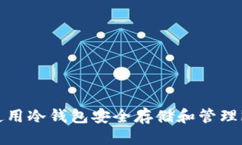 优质
如何使用冷钱包安全存储和管理iToken