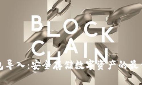 冷钱包导入：安全存储数字资产的最佳实践