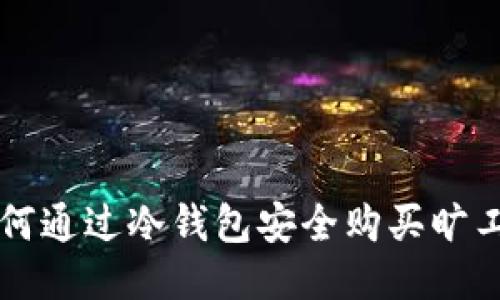 如何通过冷钱包安全购买旷工币