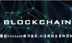 全面解析Coinbase操作流程：从注册到交易的详细指