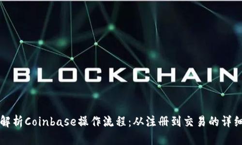 全面解析Coinbase操作流程：从注册到交易的详细指南