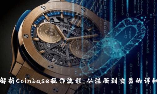 全面解析Coinbase操作流程：从注册到交易的详细指南