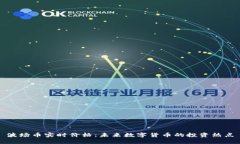 波场币实时价格：未来数字货币的投资热点