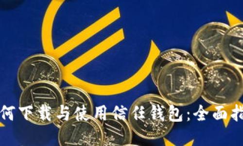 如何下载与使用信任钱包：全面指南