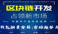 区块链冷钱包销量分析：市场趋势与用户需求
