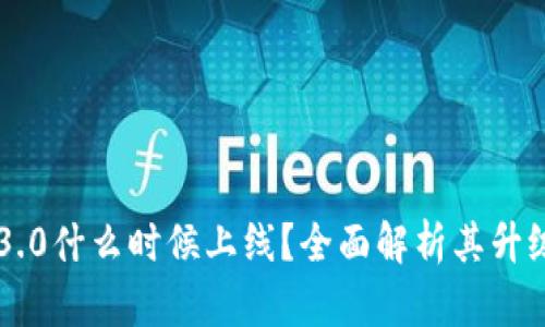 以太坊3.0什么时候上线？全面解析其升级路线图