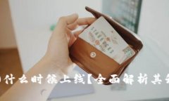 以太坊3.0什么时候上线？全面解析其升级路线图
