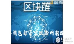 冷钱包能否实现断网转账？