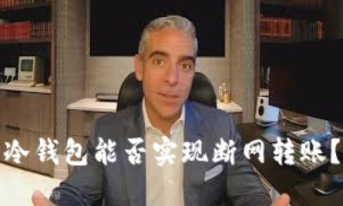 冷钱包能否实现断网转账？