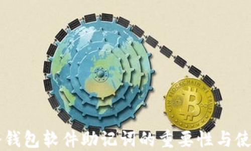 
了解冷钱包软件助记词的重要性与使用技巧