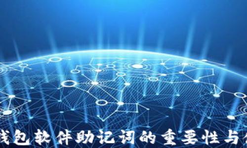 
了解冷钱包软件助记词的重要性与使用技巧