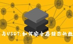 冷钱包与USDT：如何安全存储你的数字资产