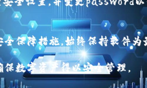 biao ti/biao tiim钱包取消授权/biao ti
im钱包, 取消授权, 数字资产/guanjianci

在数字资产管理的时代，im钱包已成为越来越多用户进行加密货币交易的首选工具。随着技术的不断进步和用户需求的多样化，钱包的功能也在不断地丰富。在使用im钱包的过程中，用户可能会出于安全、个人隐私或其他原因需要取消某些授权。本文将详细探讨im钱包的取消授权流程，以及相关的注意事项和最佳实践。

一、im钱包是什么？
im钱包是一款支持多种加密货币的数字钱包，它不仅能够存储和管理用户的数字资产，同时具备交易、交换、质押等多种功能。im钱包以其用户友好的界面和强大的安全性受到广大用户的青睐。

该钱包支持多种主流加密货币，包括比特币、以太坊、莱特币和ERC20代币等。用户可以通过im钱包方便地进行资产管理、交易和投资。此外，im钱包还推出了多种功能，如一键转账、实时行情查询和多签名保护等，使得数字资产管理变得更加高效和安全。

二、为什么需要取消授权？
用户在使用im钱包的过程中，可能会面临需要取消某些授权的情况。可能的原因包括：
ul
li安全考虑：用户可能发现某个应用或服务存在安全隐患，或者发现有可疑的活动需要撤回已授权的访问权。/li
li隐私保护：用户希望保护个人数据，如去除不再使用的应用对钱包的访问权限。/li
li改变需求：用户可能不再需要某个服务或应用，撤回授权是合理的选择。/li
/ul

三、im钱包的授权机制
在了解如何取消授权之前，需要明确im钱包的授权机制。授权是用户允许某个应用程序访问其钱包信息的过程。通常，这种访问被视为安全的，但是如果用户对某个应用的安全性有疑虑，则需要及时取消授权。

在im钱包中，授权通常需要用户同意相关条款，并提供一些必要的信息以便于app访问钱包的功能。此过程有助于简化交易流程，但同时也引入了一定的风险，因此了解如何取消授权显得尤为重要。

四、如何取消im钱包的授权
要取消im钱包的授权，用户需要选择适当的步骤进行操作。以下是具体的步骤：
ol
li打开im钱包应用：首先，用户需要在自己的设备上打开im钱包应用程序，确保已经登录到自己的帐户。/li
li访问设置：在主页面，用户需找到设置选项，通常在右上角或底部菜单中。点击设置，进入相关安全和权限管理页面。/li
li查找授权管理：在设置中，寻找与授权或“连接的应用”相关的选项。不同版本的im钱包，名称可能略有不同。/li
li选择要取消授权的应用：在授权管理中，用户将看到已经授权的所有应用或服务。选择想要取消授权的特定应用。/li
li取消授权：在选定的应用详情页中，将有一个“取消授权”或“撤销访问”选项。点击该选项，系统会提示确认操作；确认后，指定的应用将失去访问权限。/li
/ol

五、取消授权后如何确认
为了确保成功取消授权，用户可以采取以下步骤进行验证：
ol
li检查授权列表：再次访问授权管理页面，检查列表中是否不再显示已取消授权的应用。/li
li登录应用测试：如果之前的应用尝试访问钱包，用户可以尝试重新登录该应用，以确认是否仍然有访问权限。成功退出或访问受限则表明取消授权已经生效。/li
/ol

六、取消授权的注意事项
在进行授权取消操作时，用户应注意以下几点：
ul
li了解隐私条款：在使用任何应用之前，用户应仔细阅读隐私政策和用户协议，了解应用对其数据的使用。/li
li定期审查授权：定期检查已授权的应用列表，及时撤销不再需要的授权，以增强钱包的安全性。/li
li启用双重认证：为提高安全性，建议用户在im钱包中启用双重认证功能，以增加额外的保护层。/li
/ul

七、常见问题解答

1. im钱包取消授权后数据是否会丢失？
首先，取消授权操作是撤销某个应用对用户im钱包的访问权限，并不会影响用户在钱包中的数字资产或交易记录。换句话说，用户的资金安全性不会因取消授权而受到影响，数据也不会丢失。用户只需确保恢复对钱包等功能的直接控制即可。

2. 是否有办法撤销已经撤销的授权？
是的，用户可以根据需要再次授权曾经撤销的应用或服务。用户只需在im钱包中找到相关应用，按照授权流程重新进行授权即可。一些应用可能会要求重新输入账户信息以确保账户的安全性。

3. 如果我忘记了取消授权的哪个应用，怎么办？
如果用户忘记了取消了哪些应用的授权，可以通过定位“授权管理”页面来查看已经授权的应用列表。通常，应用的名称和与之相关的信息都在此页面中列出。定期检查此列表是保护钱包安全的重要措施。

4. 如果我的im钱包被盗，应该怎么做？
如果用户怀疑im钱包被盗，应立即取消所有可疑应用的授权，尽快联系im钱包的客服团队，报告潜在的安全事件。同时，用户应考虑冻结账户，检查安全设置，并变更password以保护账户不受进一步损失。在此情况下，投资用户可考虑使用数据恢复工具来调查和挽回损失。

5. im钱包取消授权后还需注意些什么？
用户在取消授权后，建议保持对其钱包进行安全审计，定期检查交易记录和授权的应用，以防止未来潜在的安全风险。还应关注im钱包的更新和安全保障措施，始终保持软件为最新版本，以防范新出现的安全威胁。

总之，im钱包的取消授权操作是保证用户数字资产安全的重要步骤。通过了解取消授权流程及其相关注意事项，用户能够提升自身的安全意识，确保数字资产得以安全管理。