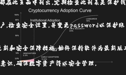 biao ti/biao tiim钱包取消授权/biao ti
im钱包, 取消授权, 数字资产/guanjianci

在数字资产管理的时代，im钱包已成为越来越多用户进行加密货币交易的首选工具。随着技术的不断进步和用户需求的多样化，钱包的功能也在不断地丰富。在使用im钱包的过程中，用户可能会出于安全、个人隐私或其他原因需要取消某些授权。本文将详细探讨im钱包的取消授权流程，以及相关的注意事项和最佳实践。

一、im钱包是什么？
im钱包是一款支持多种加密货币的数字钱包，它不仅能够存储和管理用户的数字资产，同时具备交易、交换、质押等多种功能。im钱包以其用户友好的界面和强大的安全性受到广大用户的青睐。

该钱包支持多种主流加密货币，包括比特币、以太坊、莱特币和ERC20代币等。用户可以通过im钱包方便地进行资产管理、交易和投资。此外，im钱包还推出了多种功能，如一键转账、实时行情查询和多签名保护等，使得数字资产管理变得更加高效和安全。

二、为什么需要取消授权？
用户在使用im钱包的过程中，可能会面临需要取消某些授权的情况。可能的原因包括：
ul
li安全考虑：用户可能发现某个应用或服务存在安全隐患，或者发现有可疑的活动需要撤回已授权的访问权。/li
li隐私保护：用户希望保护个人数据，如去除不再使用的应用对钱包的访问权限。/li
li改变需求：用户可能不再需要某个服务或应用，撤回授权是合理的选择。/li
/ul

三、im钱包的授权机制
在了解如何取消授权之前，需要明确im钱包的授权机制。授权是用户允许某个应用程序访问其钱包信息的过程。通常，这种访问被视为安全的，但是如果用户对某个应用的安全性有疑虑，则需要及时取消授权。

在im钱包中，授权通常需要用户同意相关条款，并提供一些必要的信息以便于app访问钱包的功能。此过程有助于简化交易流程，但同时也引入了一定的风险，因此了解如何取消授权显得尤为重要。

四、如何取消im钱包的授权
要取消im钱包的授权，用户需要选择适当的步骤进行操作。以下是具体的步骤：
ol
li打开im钱包应用：首先，用户需要在自己的设备上打开im钱包应用程序，确保已经登录到自己的帐户。/li
li访问设置：在主页面，用户需找到设置选项，通常在右上角或底部菜单中。点击设置，进入相关安全和权限管理页面。/li
li查找授权管理：在设置中，寻找与授权或“连接的应用”相关的选项。不同版本的im钱包，名称可能略有不同。/li
li选择要取消授权的应用：在授权管理中，用户将看到已经授权的所有应用或服务。选择想要取消授权的特定应用。/li
li取消授权：在选定的应用详情页中，将有一个“取消授权”或“撤销访问”选项。点击该选项，系统会提示确认操作；确认后，指定的应用将失去访问权限。/li
/ol

五、取消授权后如何确认
为了确保成功取消授权，用户可以采取以下步骤进行验证：
ol
li检查授权列表：再次访问授权管理页面，检查列表中是否不再显示已取消授权的应用。/li
li登录应用测试：如果之前的应用尝试访问钱包，用户可以尝试重新登录该应用，以确认是否仍然有访问权限。成功退出或访问受限则表明取消授权已经生效。/li
/ol

六、取消授权的注意事项
在进行授权取消操作时，用户应注意以下几点：
ul
li了解隐私条款：在使用任何应用之前，用户应仔细阅读隐私政策和用户协议，了解应用对其数据的使用。/li
li定期审查授权：定期检查已授权的应用列表，及时撤销不再需要的授权，以增强钱包的安全性。/li
li启用双重认证：为提高安全性，建议用户在im钱包中启用双重认证功能，以增加额外的保护层。/li
/ul

七、常见问题解答

1. im钱包取消授权后数据是否会丢失？
首先，取消授权操作是撤销某个应用对用户im钱包的访问权限，并不会影响用户在钱包中的数字资产或交易记录。换句话说，用户的资金安全性不会因取消授权而受到影响，数据也不会丢失。用户只需确保恢复对钱包等功能的直接控制即可。

2. 是否有办法撤销已经撤销的授权？
是的，用户可以根据需要再次授权曾经撤销的应用或服务。用户只需在im钱包中找到相关应用，按照授权流程重新进行授权即可。一些应用可能会要求重新输入账户信息以确保账户的安全性。

3. 如果我忘记了取消授权的哪个应用，怎么办？
如果用户忘记了取消了哪些应用的授权，可以通过定位“授权管理”页面来查看已经授权的应用列表。通常，应用的名称和与之相关的信息都在此页面中列出。定期检查此列表是保护钱包安全的重要措施。

4. 如果我的im钱包被盗，应该怎么做？
如果用户怀疑im钱包被盗，应立即取消所有可疑应用的授权，尽快联系im钱包的客服团队，报告潜在的安全事件。同时，用户应考虑冻结账户，检查安全设置，并变更password以保护账户不受进一步损失。在此情况下，投资用户可考虑使用数据恢复工具来调查和挽回损失。

5. im钱包取消授权后还需注意些什么？
用户在取消授权后，建议保持对其钱包进行安全审计，定期检查交易记录和授权的应用，以防止未来潜在的安全风险。还应关注im钱包的更新和安全保障措施，始终保持软件为最新版本，以防范新出现的安全威胁。

总之，im钱包的取消授权操作是保证用户数字资产安全的重要步骤。通过了解取消授权流程及其相关注意事项，用户能够提升自身的安全意识，确保数字资产得以安全管理。