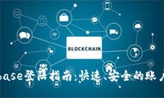 Coinbase登陆指南：快速、安全的账户访问