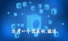 思考一个优质的，放进