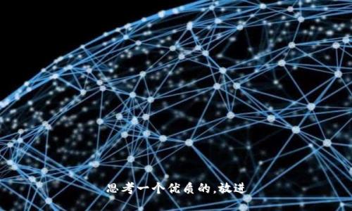 思考一个优质的，放进