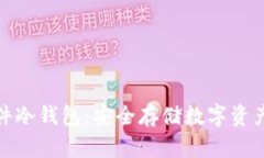 小贝壳硬件冷钱包：安全存储数字资产的新选择
