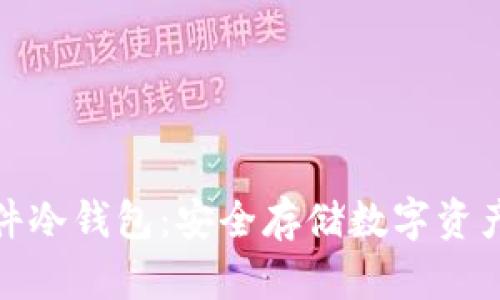 小贝壳硬件冷钱包：安全存储数字资产的新选择