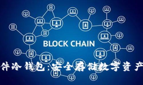 小贝壳硬件冷钱包：安全存储数字资产的新选择