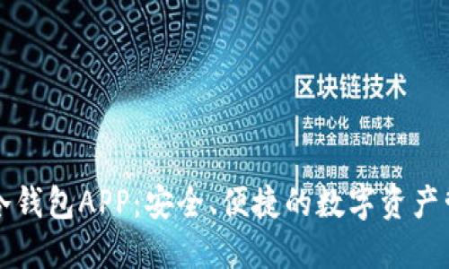 虚拟货币冷钱包APP：安全、便捷的数字资产管理新选择