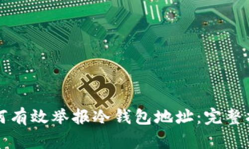如何有效举报冷钱包地址：完整指南
