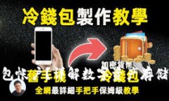 什么是冷钱包帐户？详解数字资产存储的安全之