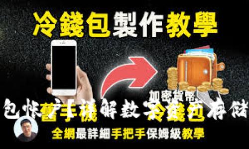 什么是冷钱包帐户？详解数字资产存储的安全之道