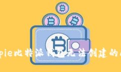 解决Bitpie比特派钱包无法创建的问题指南