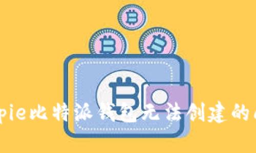 解决Bitpie比特派钱包无法创建的问题指南