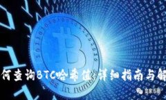 如何查询BTC哈希值：详细指南与解析