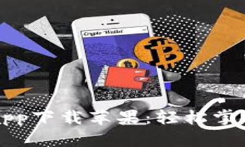 比特派官网版app下载苹果：轻松掌握数字资产管理