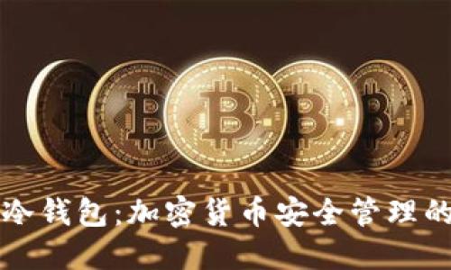 捡到个冷钱包：加密货币安全管理的新视角