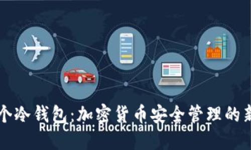 捡到个冷钱包：加密货币安全管理的新视角