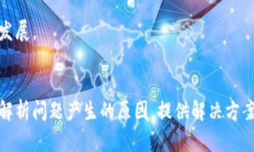   如何解决冷钱包无法连接服务器的问题 / 
 guanjianci 冷钱包, 连接问题, 加密货币 /guanjianci 

引言
随着加密货币的兴起，冷钱包作为重要的资产管理工具越来越受到关注。冷钱包的安全性相较于热钱包（在线钱包）更高，因为它不连接互联网，从而在防止黑客攻击和资产盗窃方面提供了有效的保护。然而，在某些情况下，用户可能会遇到冷钱包无法连接服务器的问题，这可能会影响到资产的转移与管理。本文将详细探讨这一问题的原因、解决方案以及相关的延伸问题。

冷钱包无法连接服务器的原因
要理解冷钱包无法连接服务器的问题，首先需要了解冷钱包的工作原理。冷钱包通常是一个独立的设备或者软件，其私钥不会与任何网络连接。相较于热钱包，冷钱包的操作通常涉及通过USB连接、二维码或其他离线方式进行。但在某些情况下，即使在与冷钱包的正常使用中，用户也可能遇到“无法连接服务器”的问题，主要原因有以下几种：
1. **设备故障**：冷钱包的硬件可能会因物理损坏、老化或软件故障等情况导致无法正常工作。
2. **软件更新**：冷钱包的程序可能需要定期更新，以保持安全性和兼容性。如果用户没有及时更新，可能会导致连接失败。
3. **网络配置问题**：虽然冷钱包本质上不常用来联网，但在进行某些操作时，比如软件更新，可能需要临时连接到互联网。如果网络设置不当或网络环境不佳，也会导致连接问题。
4. **服务器问题**：冷钱包连接的服务器可能面临故障，导致无法响应用户请求。这种情况虽然比较少见，但确实可能发生。
5. **用户操作失误**：在使用冷钱包时，某些不当的操作步骤也可能导致与服务器的连接问题。

解决冷钱包无法连接服务器的方法
针对冷钱包无法连接服务器的问题，有几种解决方案可以尝试。根据问题的具体情况，用户可选择相应的方法进行操作：
1. **检查设备状态**：首先，用户需要检查冷钱包是否正常工作。可以尝试重新启用设备，查看是否能够解决问题。如果设备出现故障，可能需要联系厂家进行维修或更换。
2. **更新软件**：确保冷钱包的操作系统和相关应用程序保持最新状态。可以访问官方网站，下载并安装最新的软件版本，通常这些更新会解决兼容性和安全性问题。
3. **配置网络设置**：如果冷钱包在需要连接网络时出现问题，用户需确认自己的网络设置。检查路由器、网络链接是否正常，有时重启路由器能有效解决网络连接问题。
4. **更换服务器地址**：有时用户可以通过更改连接的服务器地址来尝试解决问题。检查冷钱包的设置，看是否可以手动调整服务器URL。
5. **联系技术支持**：如果上述方法均未能解决问题，建议联系冷钱包的官方技术支持团队，根据其提供的指导进行故障排查，确保冷钱包的正常使用。

相关问题的探讨

问题一：冷钱包能否完全避免资产被盗？
冷钱包的设计理念确实是为了提供更高的安全性，但这并不意味着它能完全避免所有的盗窃风险。冷钱包之所以更安全，是因为它不直接连接互联网，黑客在没有物理接触的情况下很难获取存储在冷钱包中的私钥。但是，用户在使用冷钱包时仍需要遵循一定的安全操作规范，以降低潜在风险。
1. **物理安全性**：冷钱包的物理安全性至关重要。用户应妥善保管冷钱包，不应随意交给他人。同时，定期检查设备的物理状态，如发现损坏应立即停止使用。
2. **私钥管理**：冷钱包存储的根本是私钥，这就是用户控制资产的凭证。因此，私钥应尽量离线存储并加密保护，避免被别人获取。
3. **备份措施**：定期备份冷钱包中的私钥，并将备份存放在安全的地点。这样在设备丢失或者损坏时，可以通过备份恢复资产。
4. **设置密码**：为冷钱包设置强密码，增加安全防护层级。一定程度上可以防止物理盗窃和恶意访问。
尽管冷钱包相对安全，但用户仍然需要谨防因人为错误导致的安全事件。冷钱包的使用安全性最终依赖于用户自身的操作习惯。

问题二：冷钱包与热钱包的区别？
冷钱包与热钱包是加密货币用户最常用的两种钱包类型，它们在安全性、使用便捷性以及适用场景等方面都有显著不同： 
1. **安全性**：冷钱包一般采用离线存储方式，因而更安全，适合长时间存储大额资产。而热钱包依赖网络连接，更容易受到黑客攻击，适合频繁交易的小额资产。
2. **使用便捷性**：热钱包因始终处于在线状态，用户可以方便、快速地进行交易，适合日常使用。冷钱包则需要经过一系列步骤才能使用，这在紧急需要转账时可能会显得不太便利。
3. **存储方式**：冷钱包包括硬件钱包和纸钱包等，其私钥一般存储在离线硬件中或纸面上。热钱包则是通过在线平台进行帐户管理，其私钥通常存储在网络服务器上。 
4. **使用场景**：冷钱包适合长期持有且不需要频繁交易的用户，是一种保障。热钱包则适合频繁进行交易、购买、转账的用户。
总之，冷钱包与热钱包各有优缺点，用户应根据自身的需求选择合适的钱包类型。一个合理的做法是将大部分资产存储在冷钱包中，而小额资金则放在热钱包中以方便日常交易。

问题三：如何选择适合自己的冷钱包？
选择一个适合自己的冷钱包是保护加密资产安全的重要一步，面对市场上种类繁多的冷钱包，用户可以从以下几个方面进行考虑：
1. **安全性与技术评测**：选择知名品牌的冷钱包产品，尤其是那些经过多次安全审计的品牌。可以查阅相关评测和用户反馈，以获取更真实的信息。
2. **兼容性与支持的加密货币**：不同的冷钱包对加密货币的支持程度有所差异，确保你选择的钱包支持你打算存储的所有种类的加密资产。
3. **用户体验**：用户体验是选择钱包的另一个重要标准，简单易用的界面和清晰的指引能够让用户更顺利地进行操作。
4. **售价与性价比**：冷钱包的价格差异很大，从几十到几百美元都有，用户可以根据自身的预算来选择产品，考虑性价比。
5. **售后服务与社区支持**：售后服务好、社区活跃的钱包品牌能提供更及时的帮助和技术支持，有助于用户快速解决使用中的问题。
总之，选择冷钱包的时候不仅要关注单一的安全性，也要综合考虑各个因素，以便找到一个最适合自己的产品。

问题四：冷钱包的工作原理是什么？
冷钱包是一种将私钥保存在离线设备中，以提升安全性的加密货币存储方式。其工作原理主要涉及以下几个方面：
1. **私钥当地存储**：冷钱包不与互联网连接，从而有效避免黑客对私钥的远程攻击。私钥是用户控制其数字资产的根本凭证，冷钱包确保私钥在一个安全的环境中存储。
2. **生成和签名交易**：用户在进行交易时，冷钱包设备可以生成一个交易并进行签名，签名则是用私钥进行的。交易被签名后再通过其他设备进行发布或传输。
3. **操作方式**：冷钱包的操作主要有三种方式——通过USB与电脑连接、二维码扫描、或使用其他形式的设备来手动输入。所有这些方式都旨在确保私钥不被泄露于互联网上。
4. **多重签名功能**：许多冷钱包产品支持多重签名，这就意味着交易需要多个私钥的共同签名，给用户提供额外的安全保障。
冷钱包由于其安全性日益受到加密货币用户的青睐，尽管其使用上相对热钱包更为复杂，但它为资金保全提供了更可靠的选择。

问题五：冷钱包未来的发展趋势与挑战
随着加密货币的逐渐普及，冷钱包在安全性能上的发展至关重要。未来冷钱包的发展趋势可以从以下几个方面来看：
1. **新的加密技术应用**：未来冷钱包可能会结合区块链正在开发的新技术，例如量子密钥分发等，提高冷钱包的安全性和可靠性。
2. **用户体验**：随着用户对冷钱包的需求增加，钱包制造商越来越关注用户体验。在后续版本中，将可能简化操作步骤，并提供更便捷的管理界面。
3. **移动支持**：越来越多的产品将推出支持移动设备的冷钱包，使用户能够随时随地管理自己的资产，增加使用的便捷性。
4. **法规与合规性**：随着加密货币监管的完善，冷钱包制造商必须面对合规性问题，这将影响其市场策略和用户信任度。
5. **用户教育**：冷钱包的技术壁垒相对较高，未来将应该加大用户教育力度，让更多冷钱包的使用方法及注意事项。
尽管冷钱包在安全方面具备一定优势，但随着技术的发展，用户需求的变化和安全威胁的演变，冷钱包也将面临新的挑战，生产厂家需要不断改进和创新，以适应市场的发展。

总结
冷钱包作为保护用户加密资产的重要工具，在安全性上具有显著优势。然而，用户在使用过程中可能会受到多种因素的影响，出现连接服务器失败等问题。本文通过详细解析问题产生的原因，提供解决方案，探讨了冷钱包的相关问题，进一步加深了对冷钱包的理解。在未来，随着技术的不断推动，冷钱包将不断进化，逐渐成为用户管理资产的更优选择。