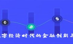 虚拟币：数字经济时代的金融创新与未来趋势