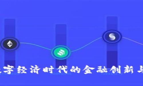 虚拟币：数字经济时代的金融创新与未来趋势
