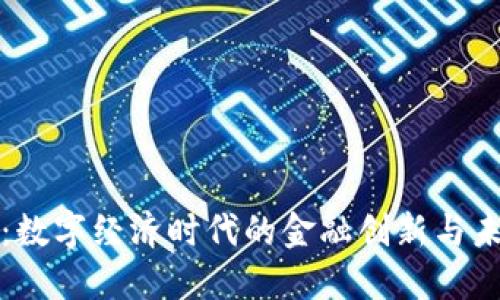 虚拟币：数字经济时代的金融创新与未来趋势