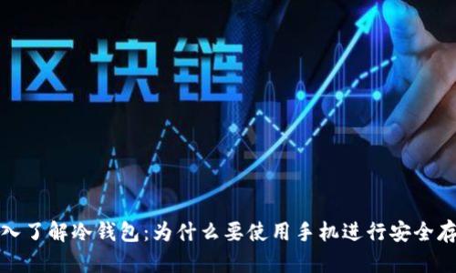 深入了解冷钱包：为什么要使用手机进行安全存储